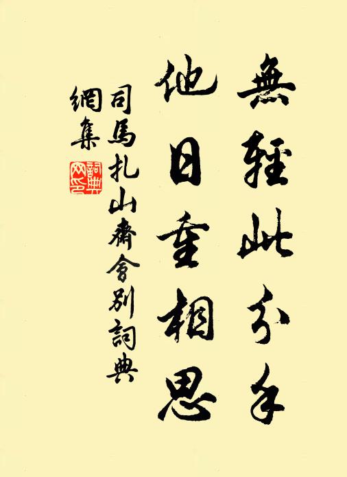 司马扎无轻此分手，他日重相思书法作品欣赏