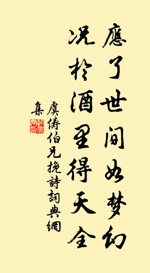 虞俦应了世间如梦幻，况於酒里得天全书法作品欣赏