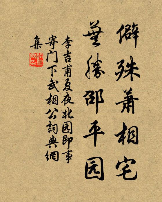 李吉甫僻殊萧相宅,芜胜邵平园书法作品欣赏