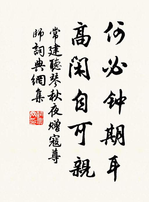 常建何必钟期耳，高闲自可亲书法作品欣赏