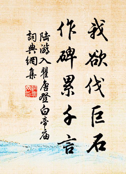 陆游我欲伐巨石，作碑累千言书法作品欣赏