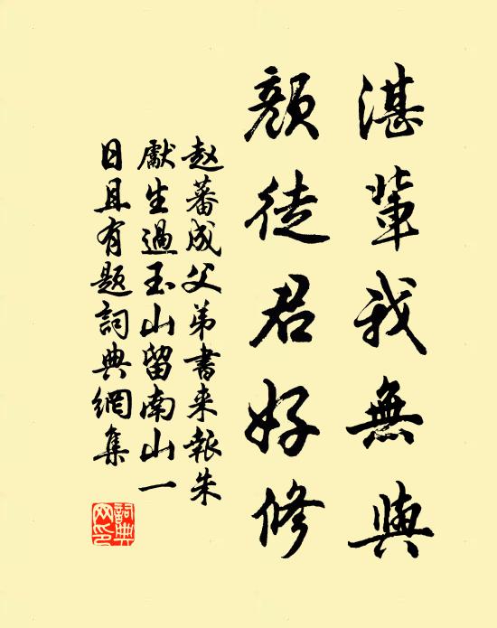 赵蕃湛辈我无与，颜徒君好修书法作品欣赏
