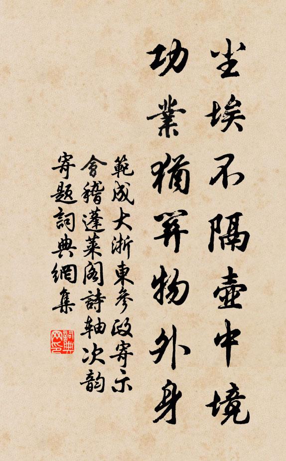 范成大尘埃不隔壶中境，功业犹关物外身书法作品欣赏