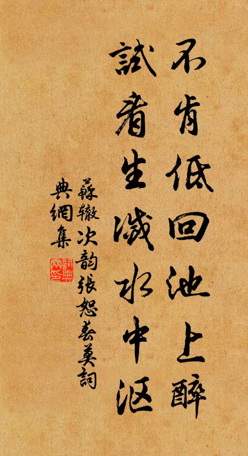 苏辙不肯低回池上醉，试看生灭水中沤书法作品欣赏