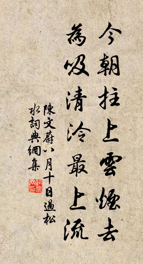 陈文蔚今朝拄上云烟去，为吸清泠最上流书法作品欣赏