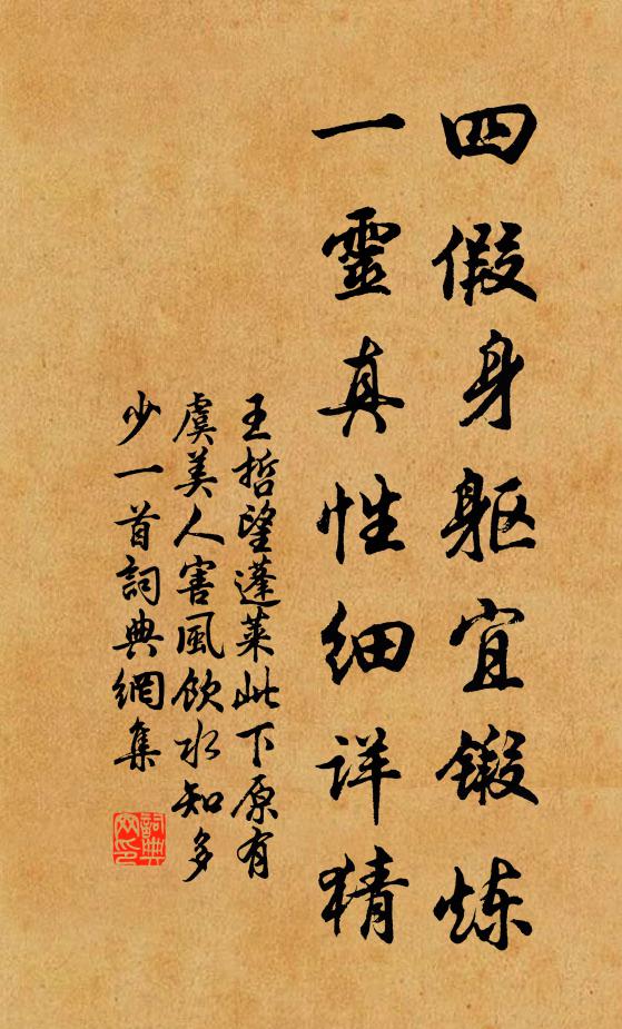 王哲四假身躯宜锻炼,一灵真性细详猜书法作品欣赏