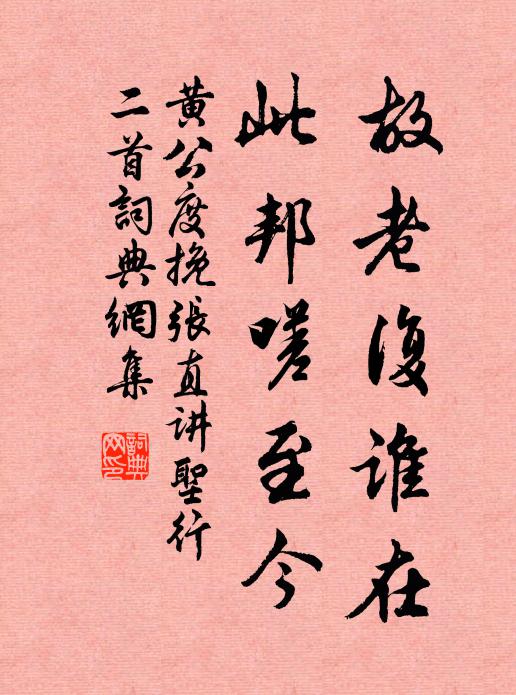 黄公度故老复谁在，此邦嗟至今书法作品欣赏