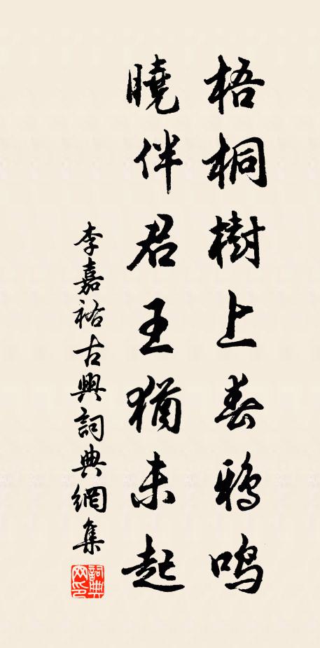 李嘉祐梧桐树上春鸦鸣，晓伴君王犹未起书法作品欣赏