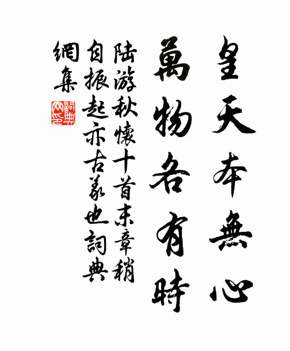 陆游皇天本无心，万物各有时书法作品欣赏