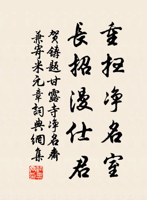 贺铸重扫净名室，长招漫仕君书法作品欣赏