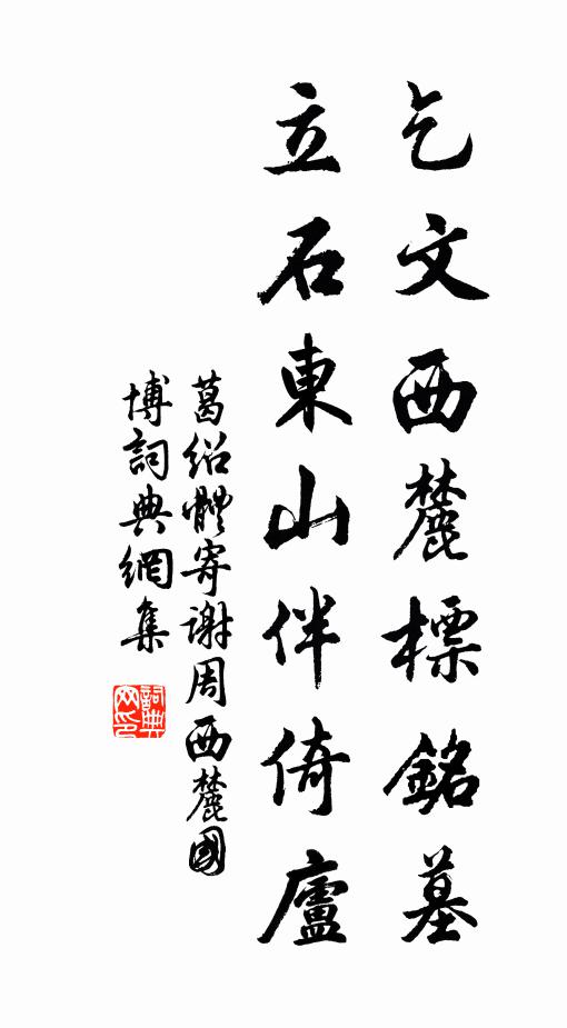 葛绍体乞文西麓标铭墓，立石东山伴倚庐书法作品欣赏