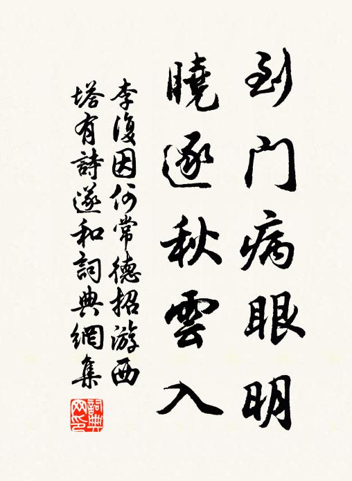 李复到门病眼明，晓逐秋云入书法作品欣赏