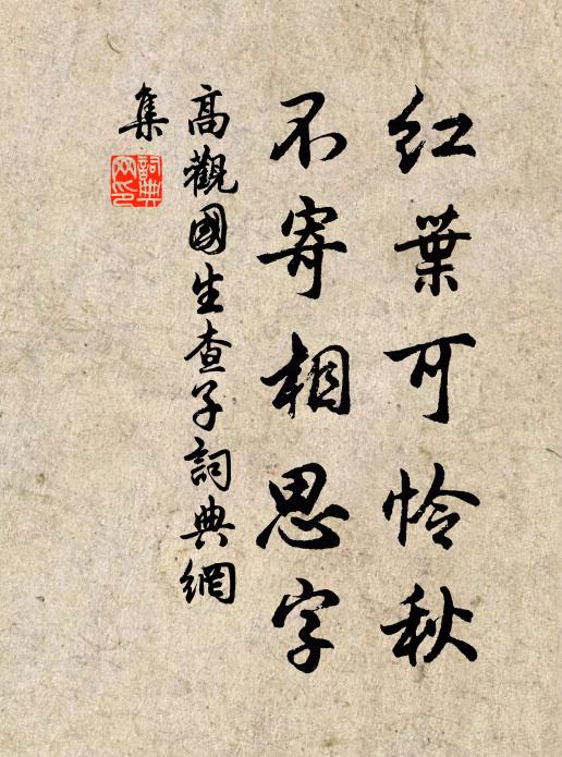 高观国红叶可怜秋，不寄相思字书法作品欣赏