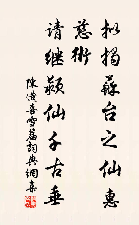 陈造拟揭苏台之仙惠慈术，请继颍仙千古垂书法作品欣赏