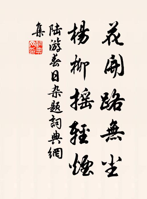 陆游花开路无尘，杨柳摇轻烟书法作品欣赏