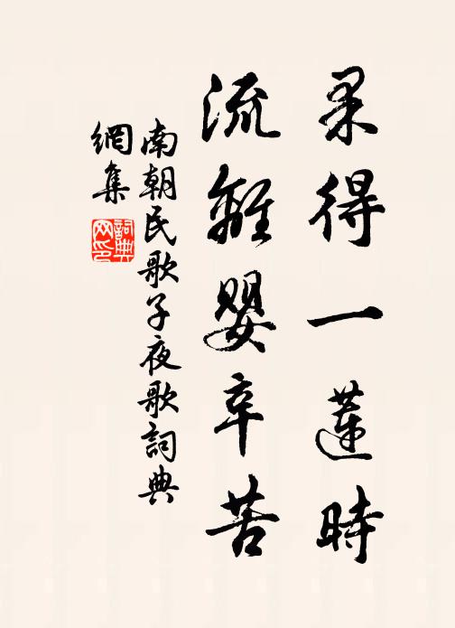 南朝民歌果得一莲时，流离婴辛苦书法作品欣赏