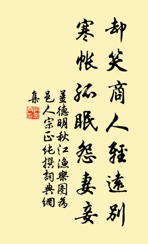 姜德明却笑商人轻远别，寒帐孤眠怨妻妾书法作品欣赏