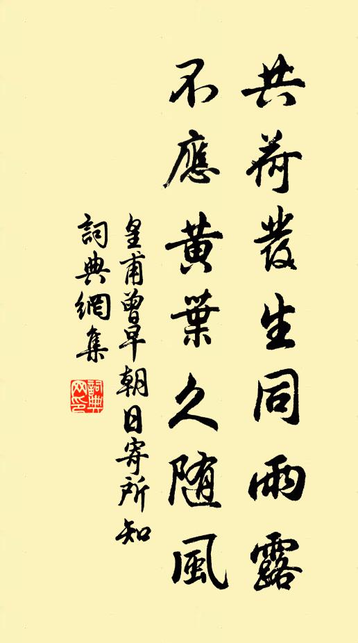 皇甫曾共荷发生同雨露，不应黄叶久随风书法作品欣赏