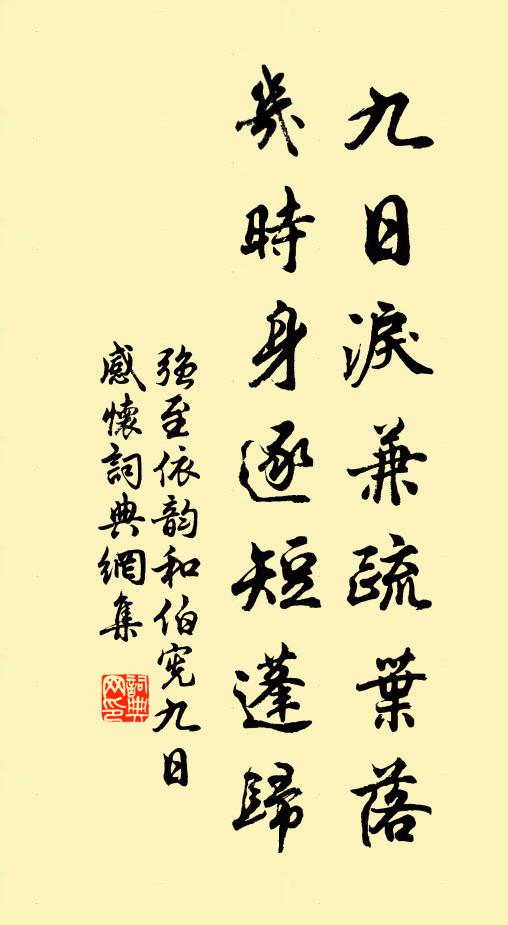 强至九日泪兼疏叶落，几时身逐短蓬归书法作品欣赏