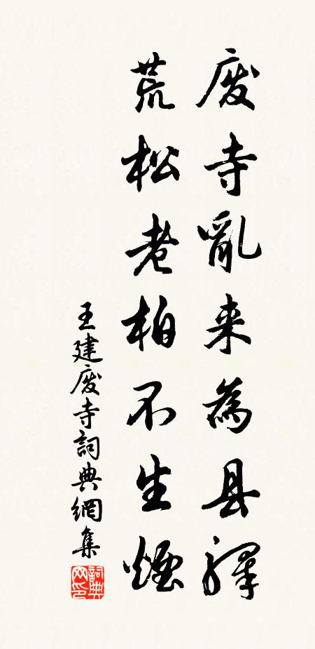 王建废寺乱来为县驿，荒松老柏不生烟书法作品欣赏
