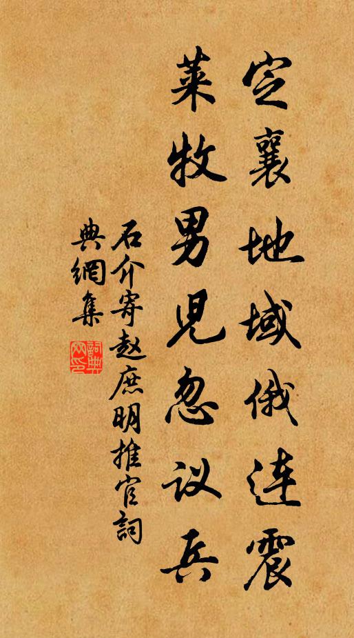 石介定襄地域俄连震，莱牧男儿忽议兵书法作品欣赏