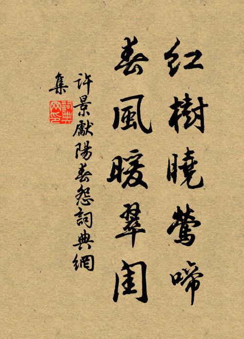 许景先红树晓莺啼，春风暖翠闺书法作品欣赏