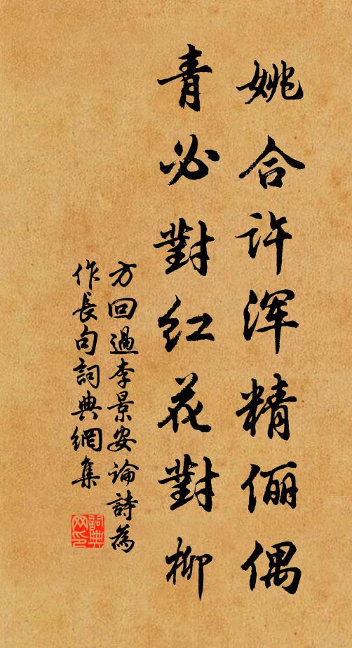 方回姚合许浑精俪偶，青必对红花对柳书法作品欣赏
