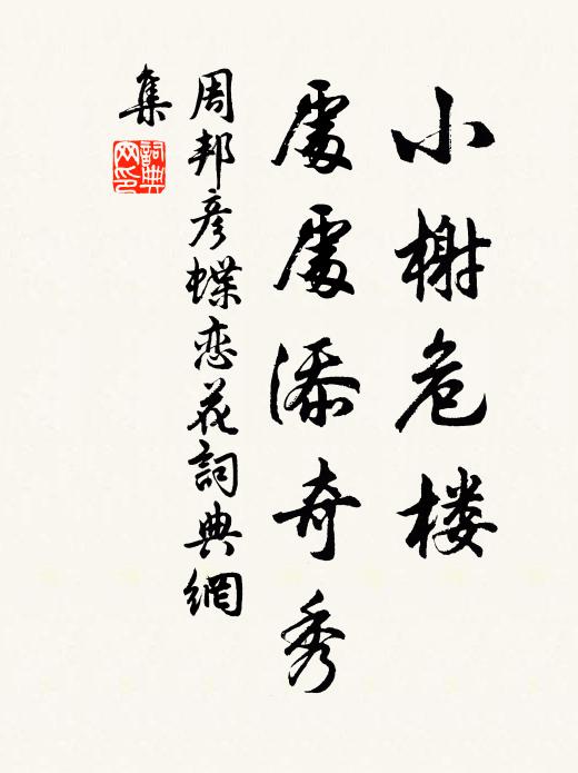 周邦彦小榭危楼，处处添奇秀书法作品欣赏