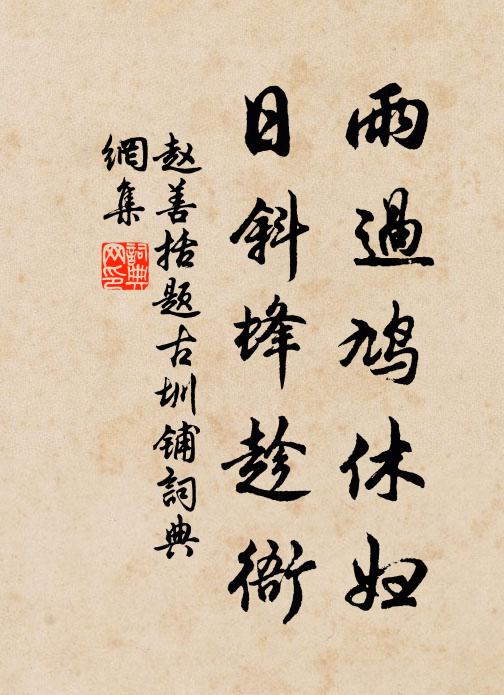 赵善括雨过鸠休妇，日斜蜂趁衙书法作品欣赏
