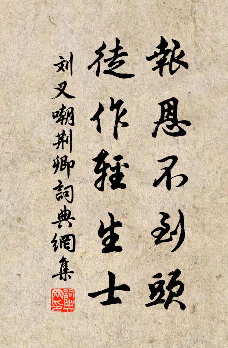 刘叉报恩不到头，徒作轻生士书法作品欣赏