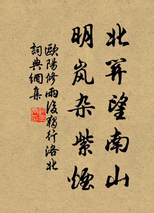 欧阳修北关望南山，明岚杂紫烟书法作品欣赏