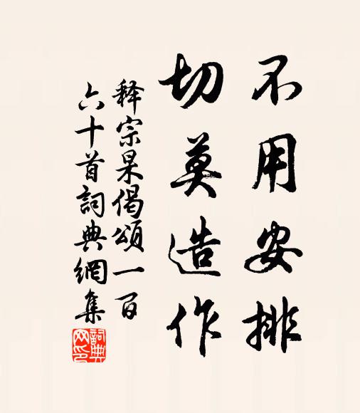 释宗杲不用安排，切莫造作书法作品欣赏