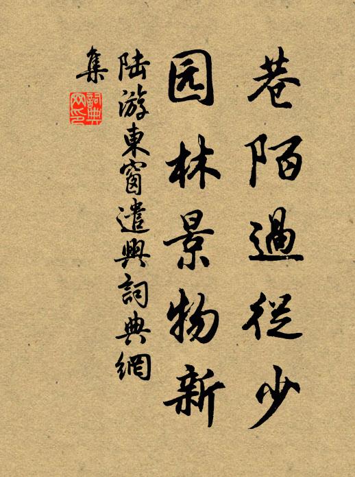 陆游巷陌过从少，园林景物新书法作品欣赏
