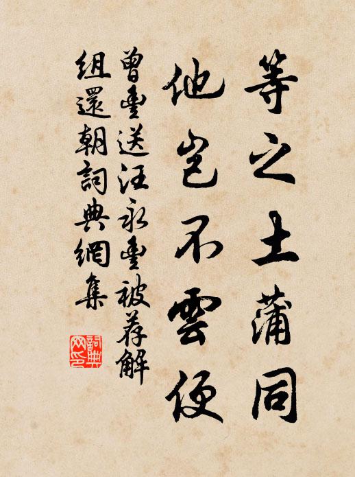 曾丰等之土蒲同，他岂不云便书法作品欣赏