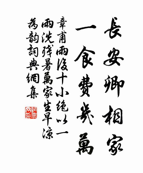章甫长安卿相家，一食费几万书法作品欣赏