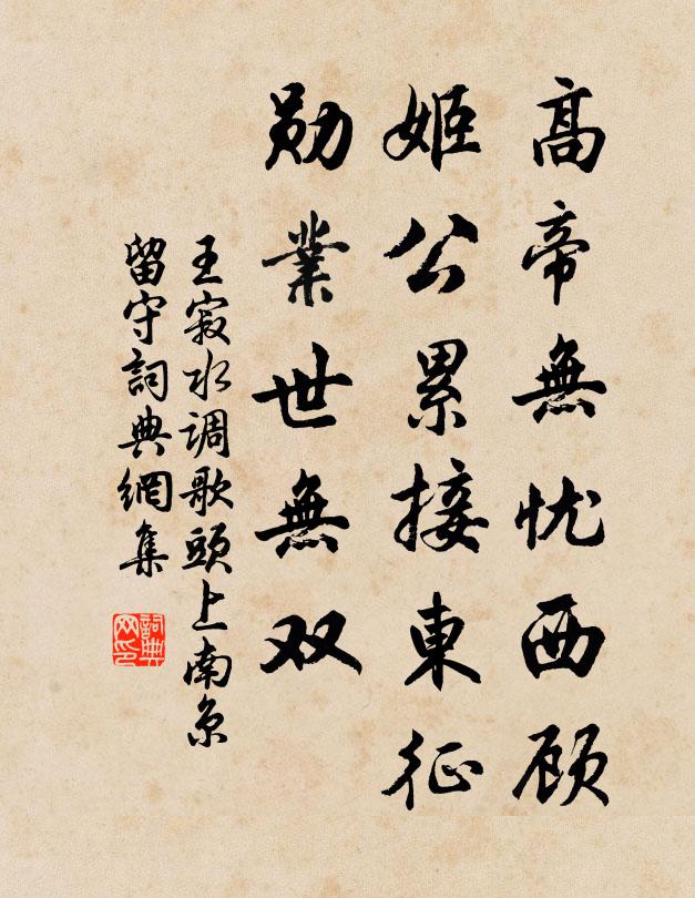 王寂高帝无忧西顾，姬公累接东征，勋业世无双书法作品欣赏