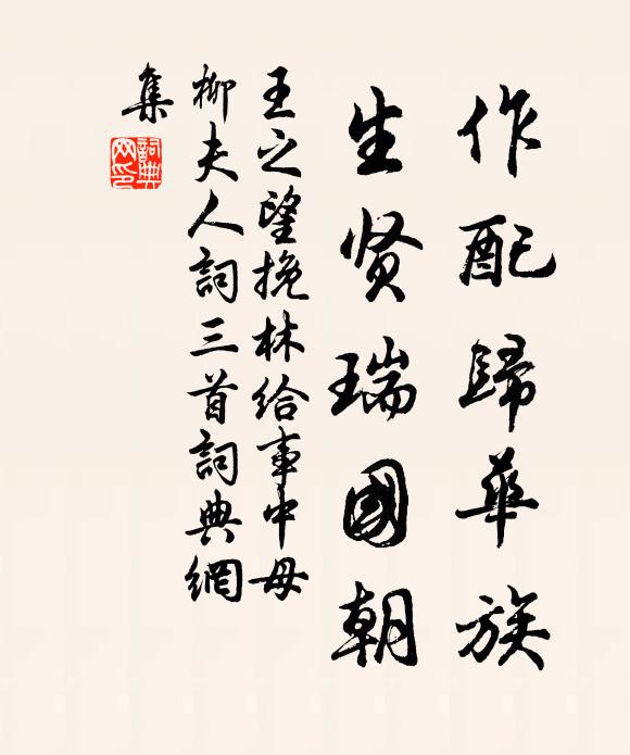 王之望作配归华族，生贤瑞国朝书法作品欣赏