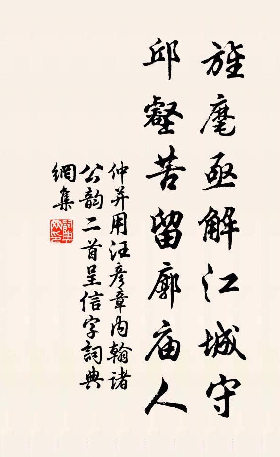 仲并旌麾亟解江城守，邱壑苦留廓庙人书法作品欣赏