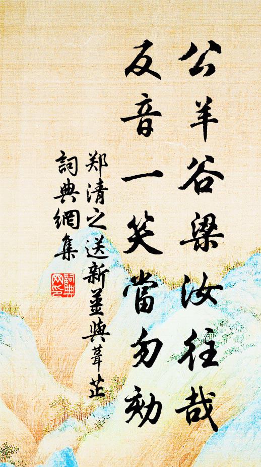 郑清之公羊谷梁汝往哉，反音一笑当勿劾书法作品欣赏