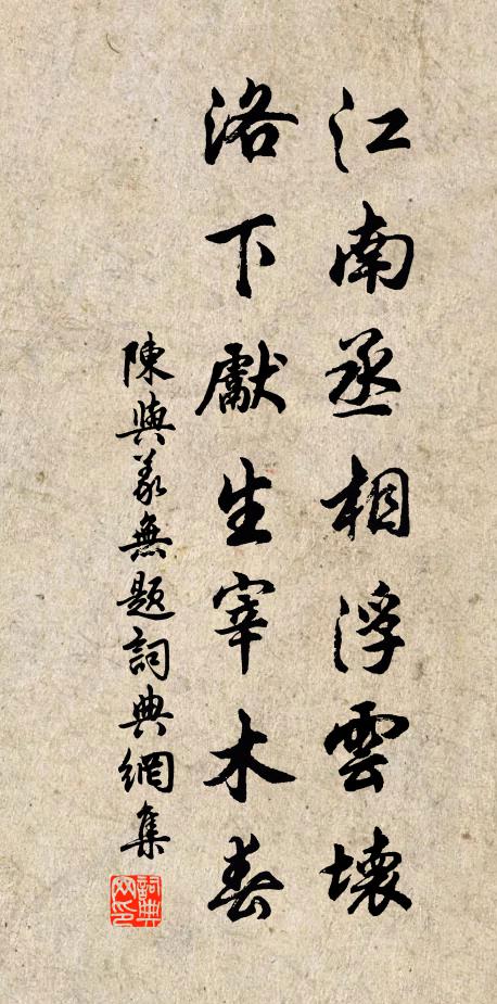 陈与义江南丞相浮云坏，洛下先生宰木春书法作品欣赏