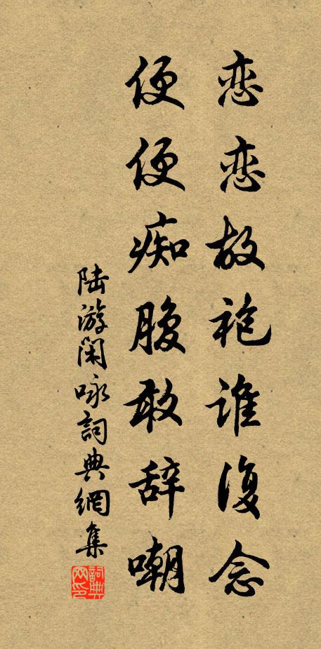 陆游恋恋故袍谁复念，便便痴腹敢辞嘲书法作品欣赏