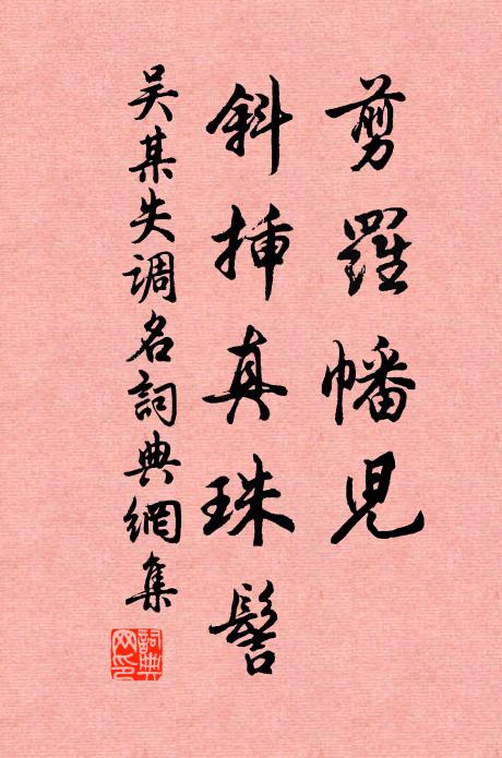 吴某剪罗幡儿，斜插真珠髻。书法作品欣赏
