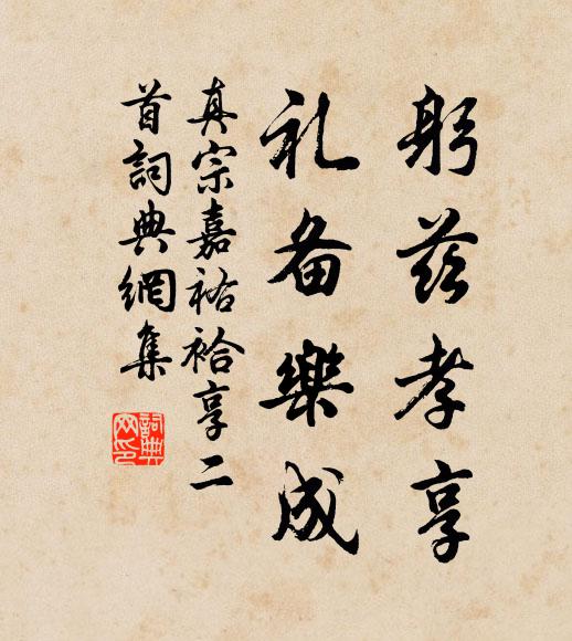 真宗躬兹孝享，礼备乐成书法作品欣赏