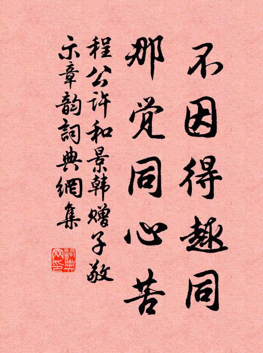 程公许不因得趣同，那觉同心苦书法作品欣赏