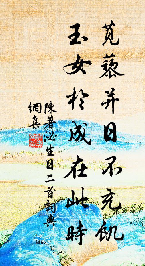陈著苋藜并日不充饥，玉女于成在此时书法作品欣赏