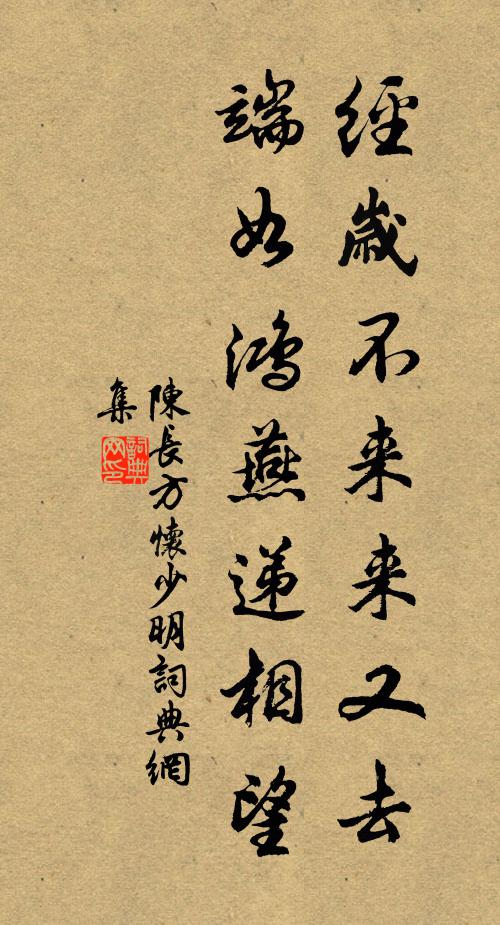 陈长方经岁不来来又去，端如鸿燕递相望书法作品欣赏