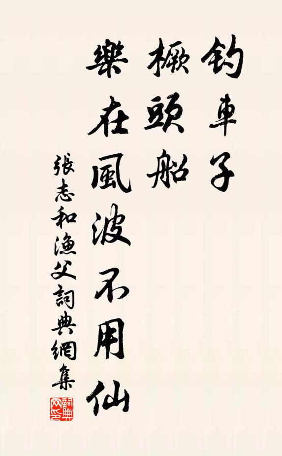 张志和钓车子，橛头船，乐在风波不用仙书法作品欣赏