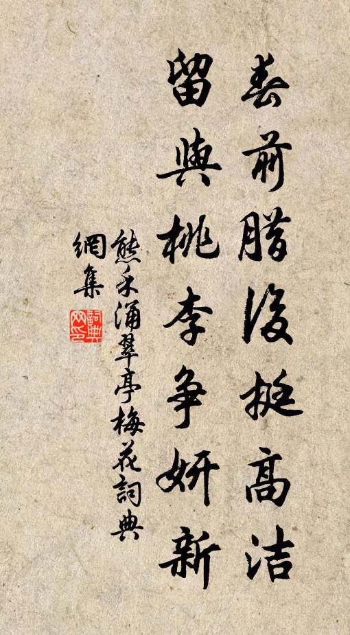 熊禾春前腊后挺高洁，留与桃李争妍新书法作品欣赏