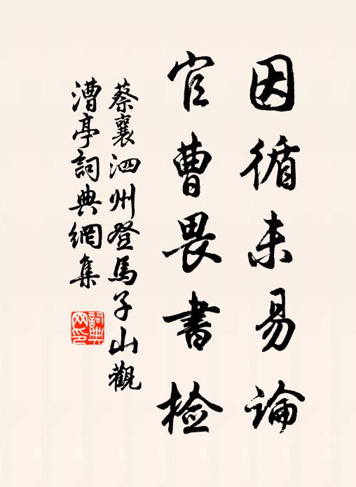 蔡襄因循未易论，官曹畏书检书法作品欣赏