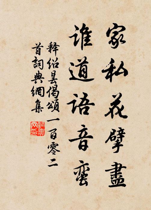 释绍昙家私花擘尽，谁道语音蛮书法作品欣赏